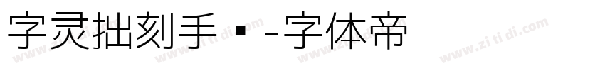 字灵拙刻手书字体转换