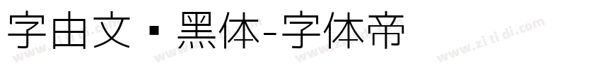 字由文艺黑体字体转换