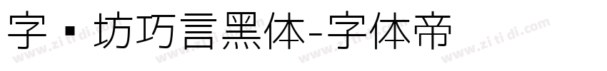 字语坊巧言黑体字体转换