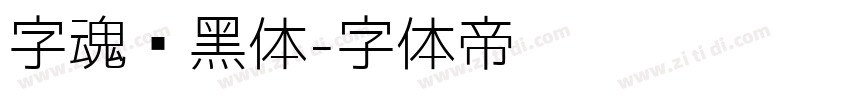 字魂创黑体字体转换