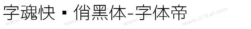 字魂快乐俏黑体字体转换