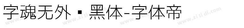 字魂无外润黑体字体转换