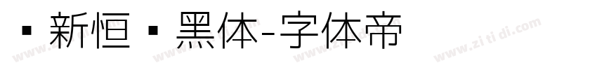 孙新恒颉黑体字体转换