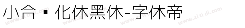 小合简化体黑体字体转换