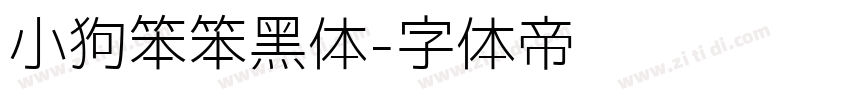 小狗笨笨黑体字体转换