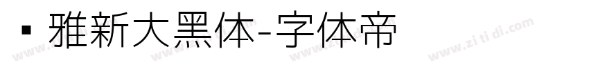 尔雅新大黑体字体转换