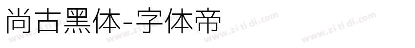 尚古黑体字体转换