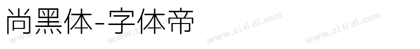 尚黑体字体转换