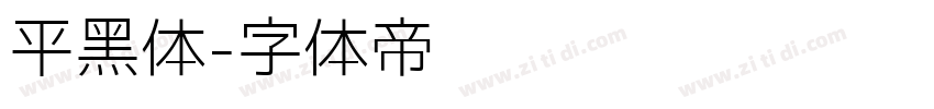 平黑体字体转换