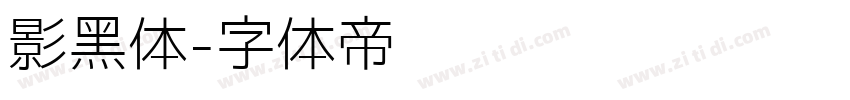 影黑体字体转换