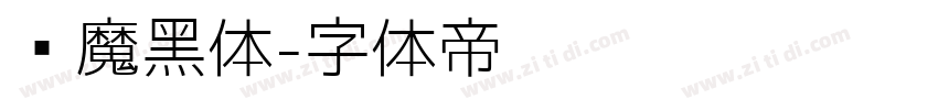 恶魔黑体字体转换