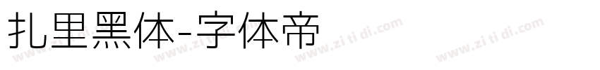 扎里黑体字体转换