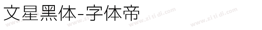 文星黑体字体转换