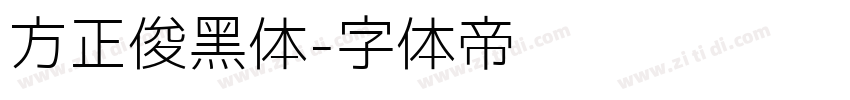 方正俊黑体字体转换