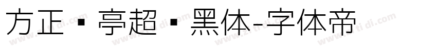 方正兰亭超细黑体字体转换