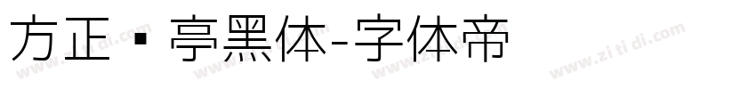 方正兰亭黑体字体转换