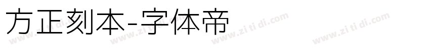 方正刻本字体转换