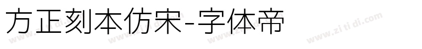 方正刻本仿宋字体转换