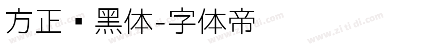 方正劲黑体字体转换