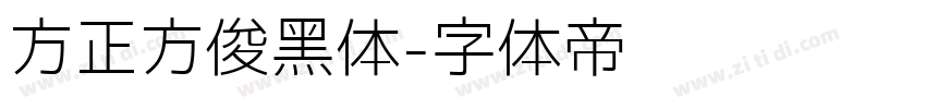 方正方俊黑体字体转换