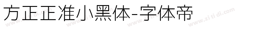 方正正准小黑体字体转换