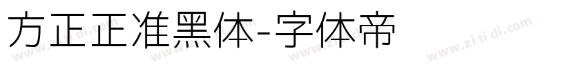 方正正准黑体字体转换