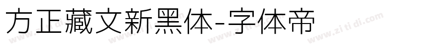 方正藏文新黑体字体转换