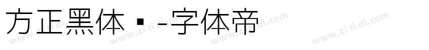 方正黑体简字体转换