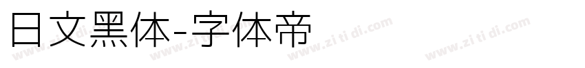 日文黑体字体转换