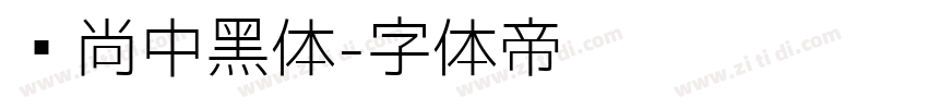 时尚中黑体字体转换