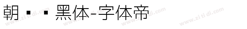 朝鲜细黑体字体转换