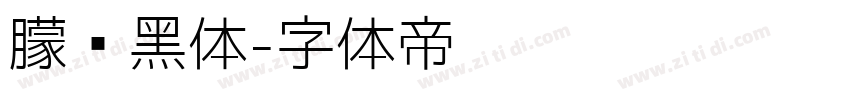 朦胧黑体字体转换