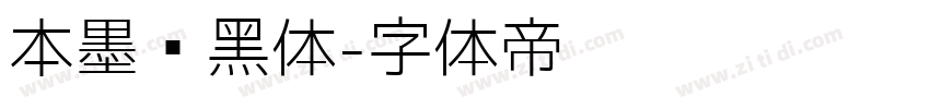 本墨锵黑体字体转换