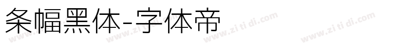 条幅黑体字体转换