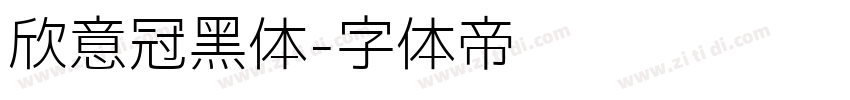 欣意冠黑体字体转换