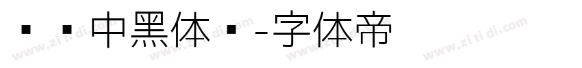 汉仪中黑体简字体转换