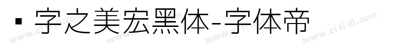 汉字之美宏黑体字体转换