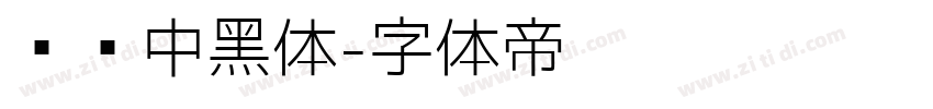 汉标中黑体字体转换