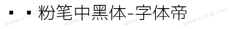 汉标粉笔中黑体字体转换