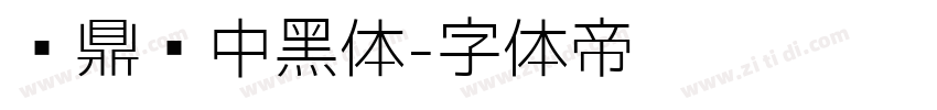 汉鼎简中黑体字体转换