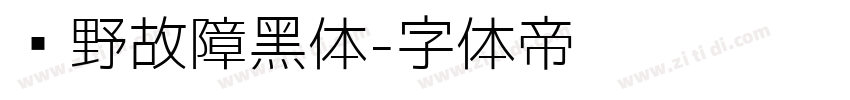 泷野故障黑体字体转换