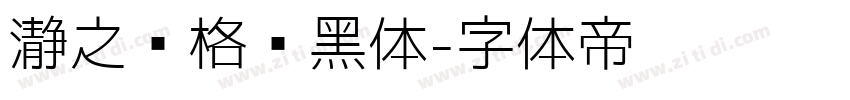 瀞之库格尔黑体字体转换