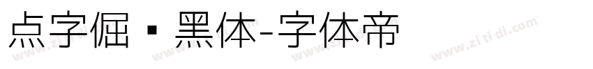 点字倔强黑体字体转换