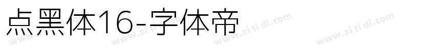 点黑体16字体转换