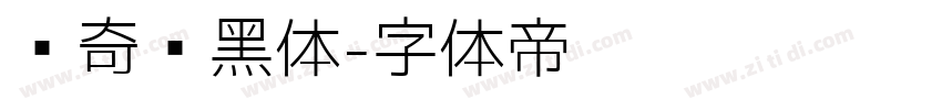 爱奇艺黑体字体转换