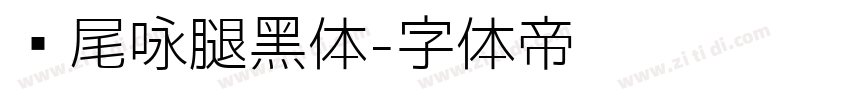 狮尾咏腿黑体字体转换