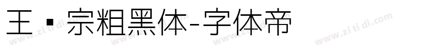 王汉宗粗黑体字体转换