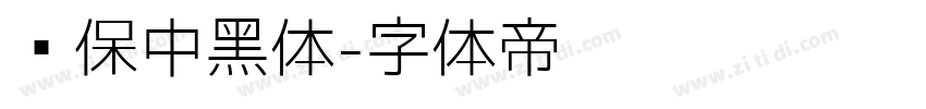 环保中黑体字体转换