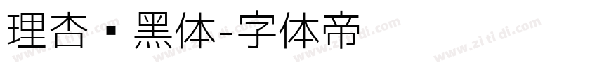 理杏圆黑体字体转换