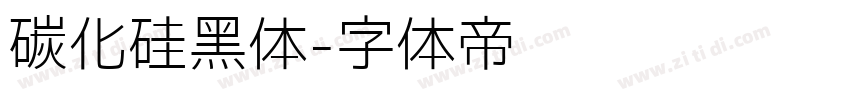 碳化硅黑体字体转换